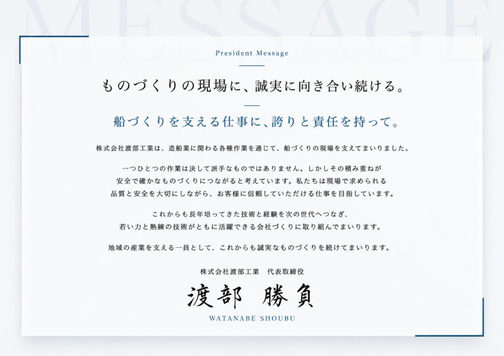 株式会社渡部工業様の代表挨拶画像